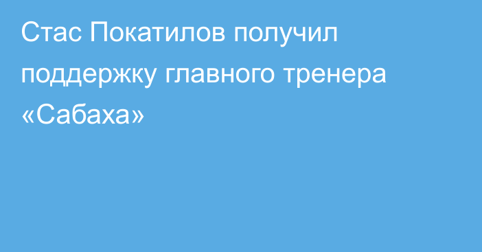 Стас Покатилов получил поддержку главного тренера «Сабаха»