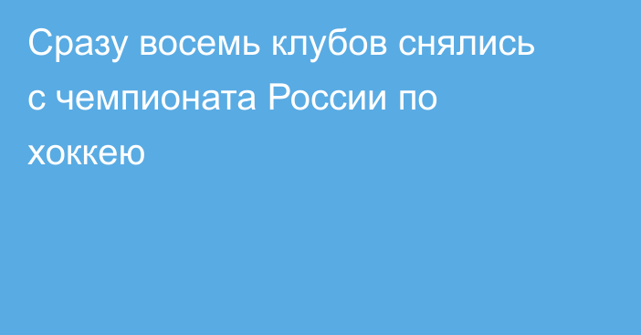 Сразу восемь клубов снялись с чемпионата России по хоккею