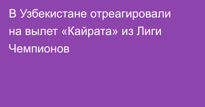 В Узбекистане отреагировали на вылет «Кайрата» из Лиги Чемпионов