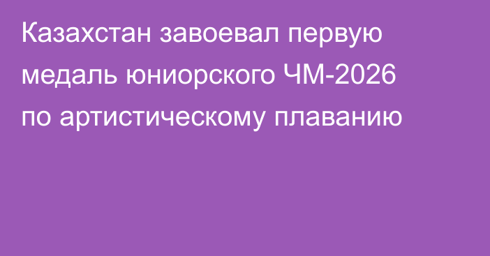 Казахстан завоевал первую медаль юниорского ЧМ-2026 по артистическому плаванию