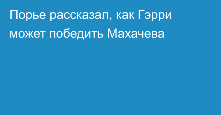 Порье рассказал, как Гэрри может победить Махачева