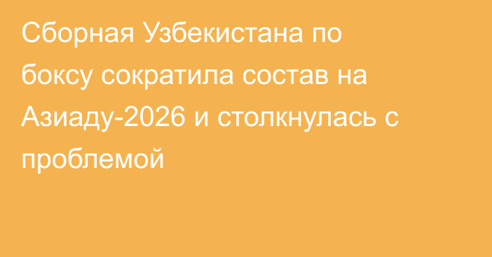 Сборная Узбекистана по боксу сократила состав на Азиаду-2026 и столкнулась с проблемой