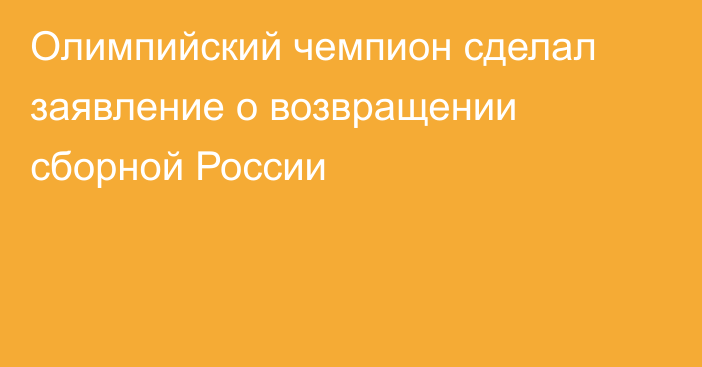Олимпийский чемпион сделал заявление о возвращении сборной России