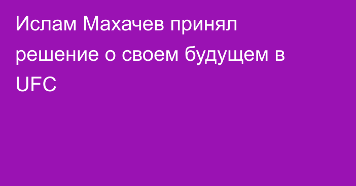 Ислам Махачев принял решение о своем будущем в UFC