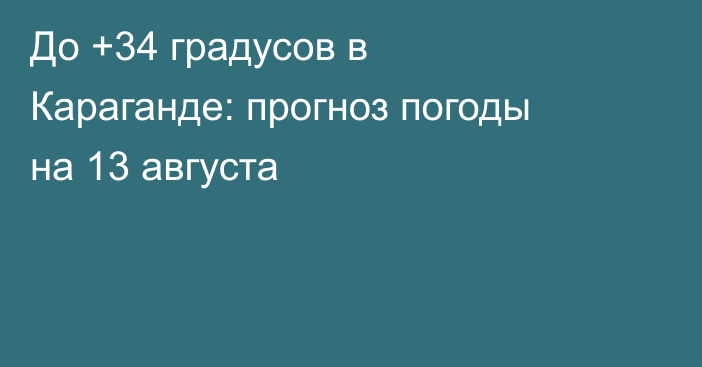 До +34 градусов в Караганде: прогноз погоды на 13 августа