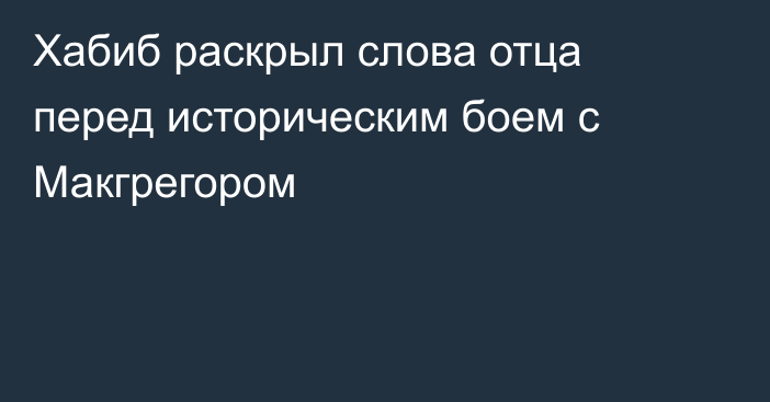 Хабиб раскрыл слова отца перед историческим боем с Макгрегором