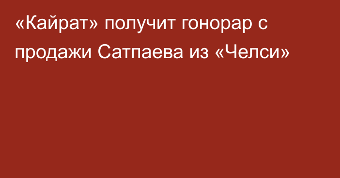«Кайрат» получит гонорар с продажи Сатпаева из «Челси»