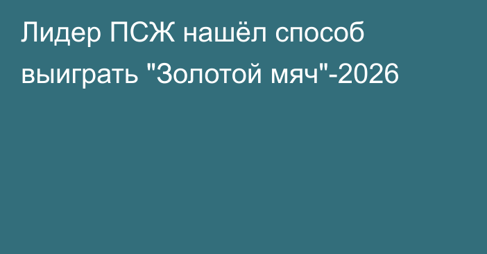 Лидер ПСЖ нашёл способ выиграть 