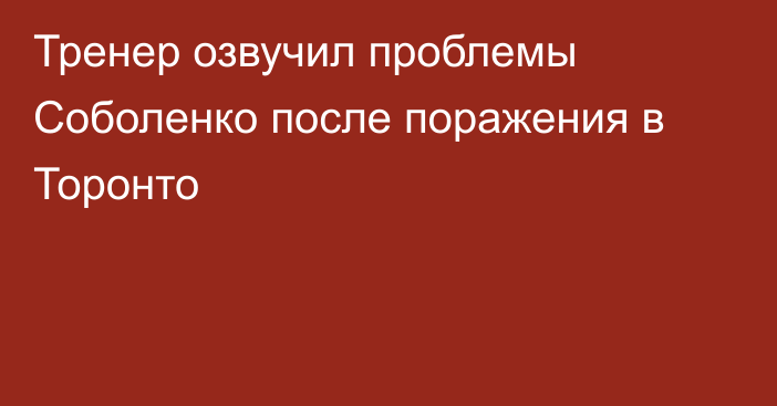 Тренер озвучил проблемы Соболенко после поражения в Торонто