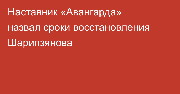 Наставник «Авангарда» назвал сроки восстановления Шарипзянова