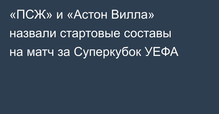 «ПСЖ» и «Астон Вилла» назвали стартовые составы на матч за Суперкубок УЕФА