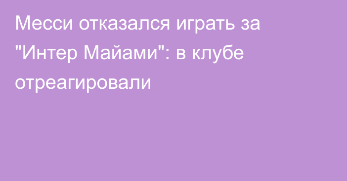 Месси отказался играть за 