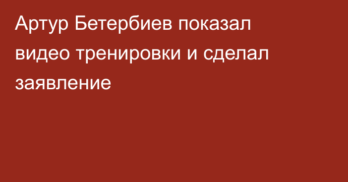 Артур Бетербиев показал видео тренировки и сделал заявление