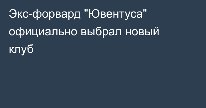 Экс-форвард 