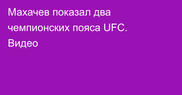 Махачев показал два чемпионских пояса UFC. Видео