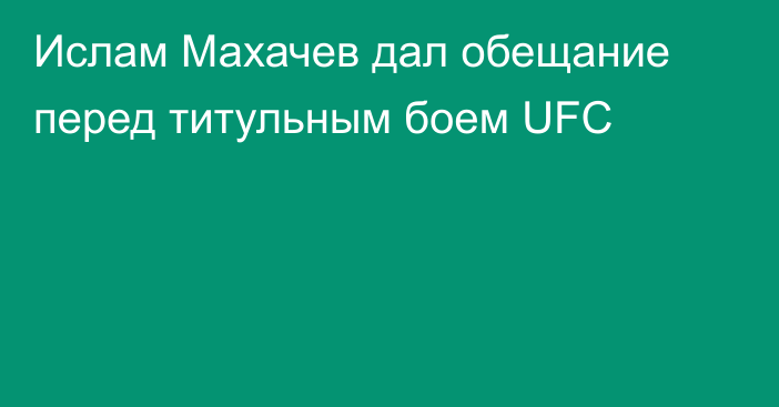 Ислам Махачев дал обещание перед титульным боем UFC