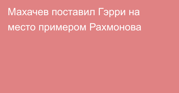Махачев поставил Гэрри на место примером Рахмонова