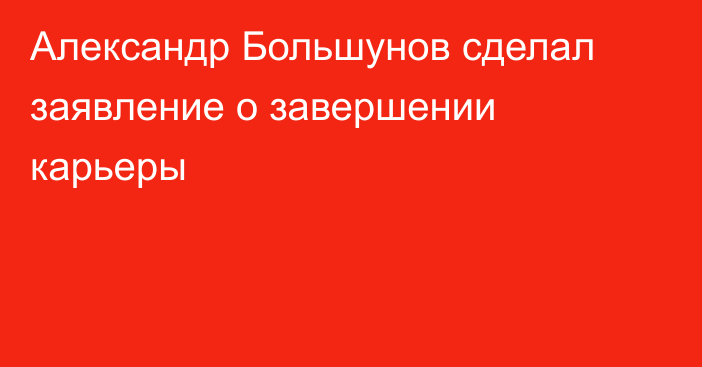 Александр Большунов сделал заявление о завершении карьеры