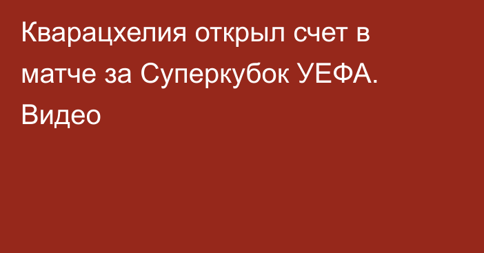 Кварацхелия открыл счет в матче за Суперкубок УЕФА. Видео