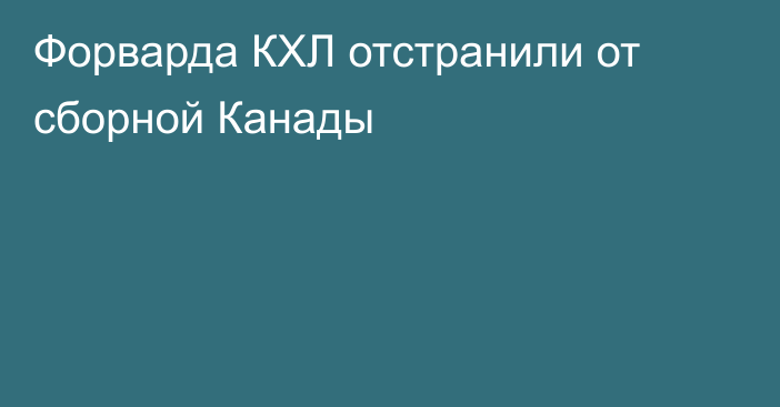 Форварда КХЛ отстранили от сборной Канады