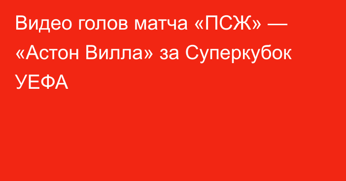 Видео голов матча «ПСЖ» — «Астон Вилла» за Суперкубок УЕФА