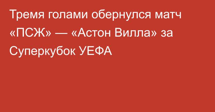 Тремя голами обернулся матч «ПСЖ» — «Астон Вилла» за Суперкубок УЕФА
