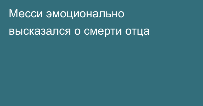 Месси эмоционально высказался о смерти отца