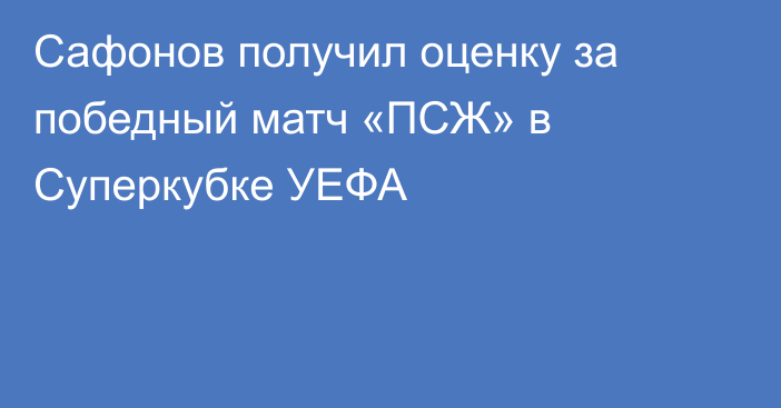 Сафонов получил оценку за победный матч «ПСЖ» в Суперкубке УЕФА