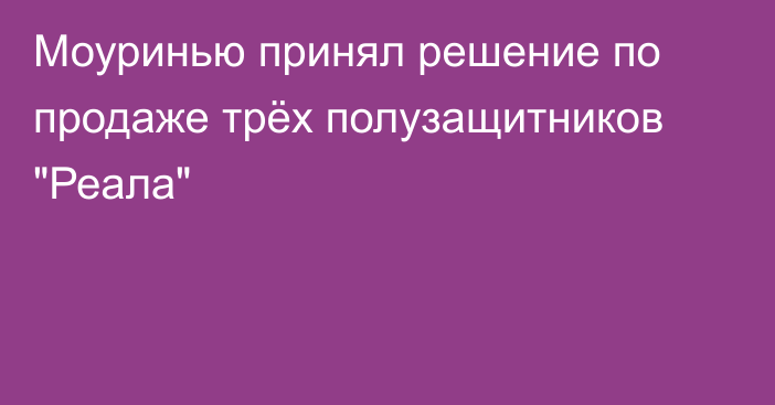 Моуринью принял решение по продаже трёх полузащитников 