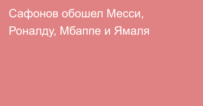 Сафонов обошел Месси, Роналду, Мбаппе и Ямаля