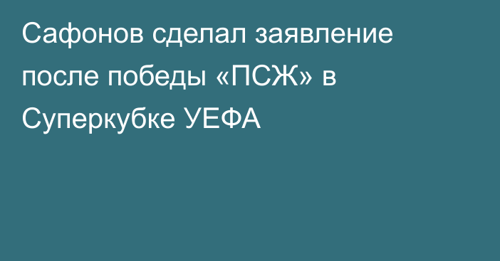 Сафонов сделал заявление после победы «ПСЖ» в Суперкубке УЕФА