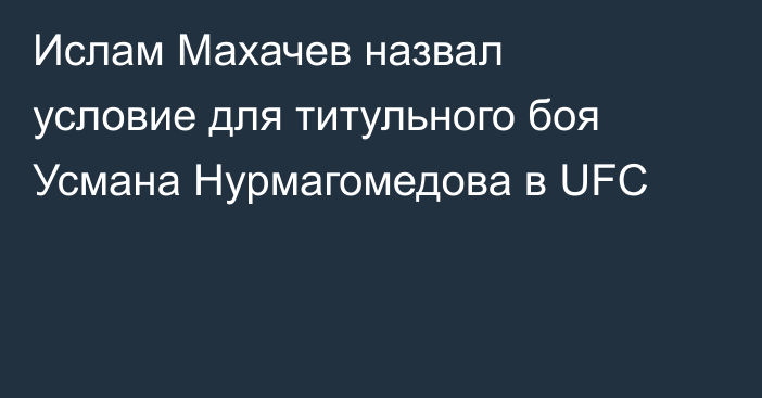 Ислам Махачев назвал условие для титульного боя Усмана Нурмагомедова в UFC