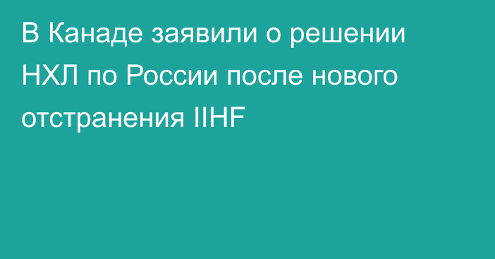 В Канаде заявили о решении НХЛ по России после нового отстранения IIHF