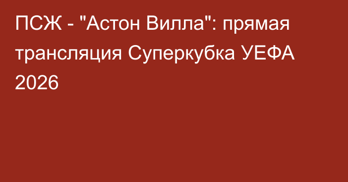 ПСЖ - 