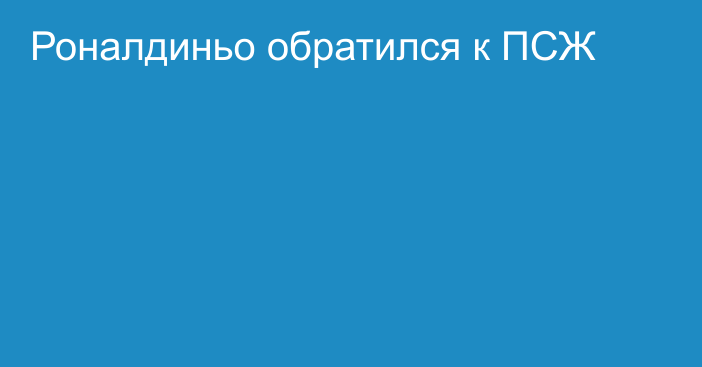 Роналдиньо обратился к ПСЖ