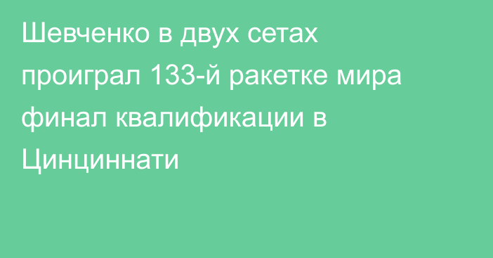 Шевченко в двух сетах проиграл 133-й ракетке мира финал квалификации в Цинциннати