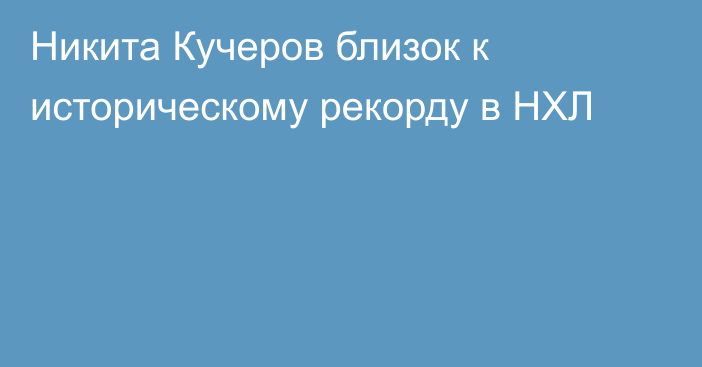 Никита Кучеров близок к историческому рекорду в НХЛ