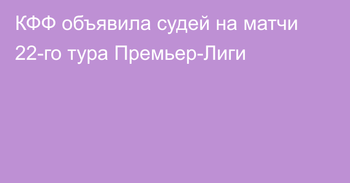 КФФ объявила судей на матчи 22-го тура Премьер-Лиги