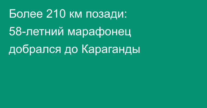 Более 210 км позади: 58-летний марафонец добрался до Караганды