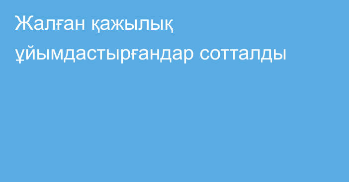 Жалған қажылық ұйымдастырғандар сотталды