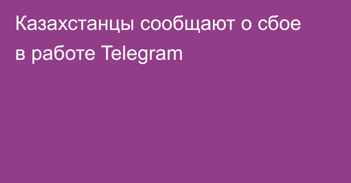 Казахстанцы сообщают о сбое в работе Telegram