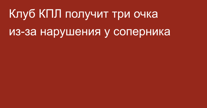 Клуб КПЛ получит три очка из-за нарушения у соперника