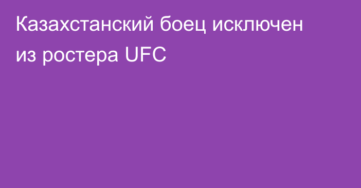 Казахстанский боец исключен из ростера UFC