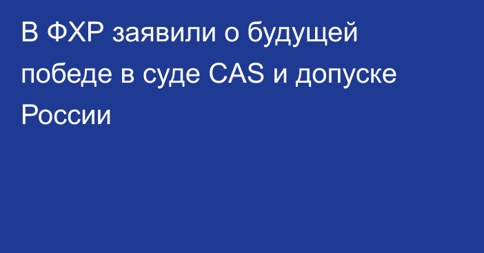 В ФХР заявили о будущей победе в суде CAS и допуске России