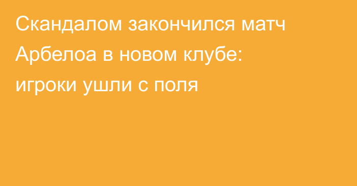 Скандалом закончился матч Арбелоа в новом клубе: игроки ушли с поля