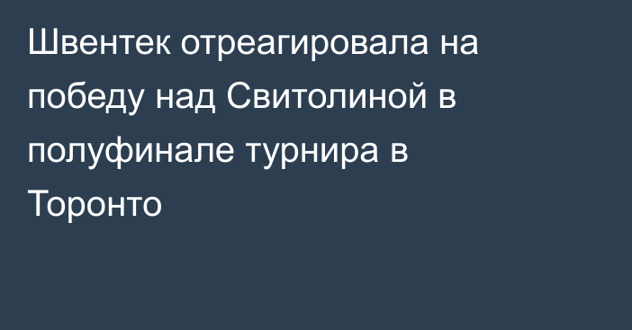 Швентек отреагировала на победу над Свитолиной в полуфинале турнира в Торонто