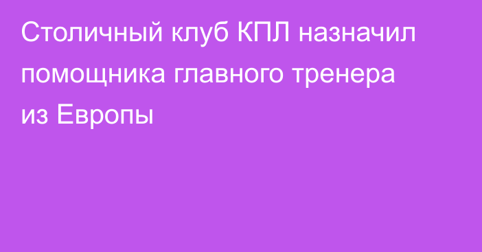 Столичный клуб КПЛ назначил помощника главного тренера из Европы