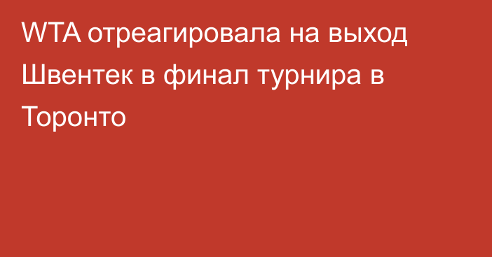 WTA отреагировала на выход Швентек в финал турнира в Торонто