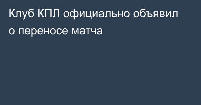 Клуб КПЛ официально объявил о переносе матча