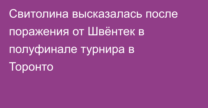 Свитолина высказалась после поражения от Швёнтек в полуфинале турнира в Торонто